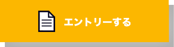 エントリーする