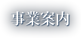 事業案内