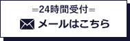 =24時間受付= メールはこちら