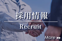 採用情報 Recruit More